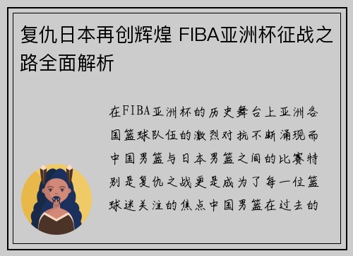 复仇日本再创辉煌 FIBA亚洲杯征战之路全面解析