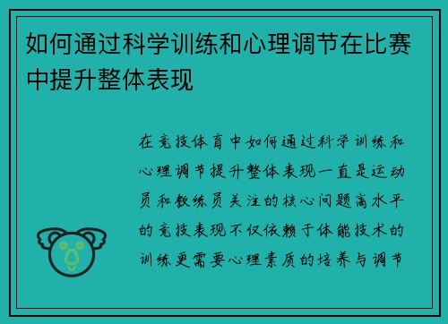 如何通过科学训练和心理调节在比赛中提升整体表现