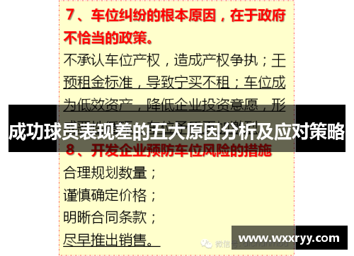 成功球员表现差的五大原因分析及应对策略