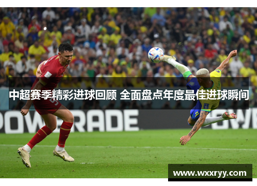中超赛季精彩进球回顾 全面盘点年度最佳进球瞬间