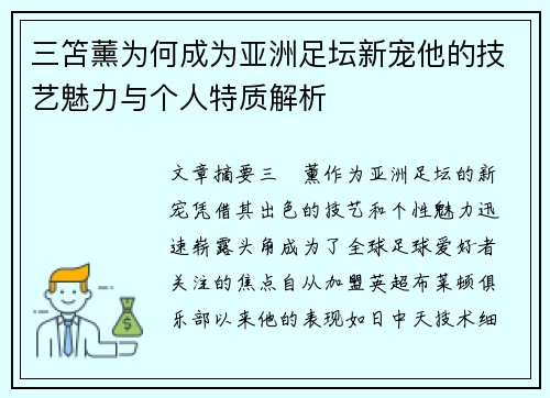 三笘薰为何成为亚洲足坛新宠他的技艺魅力与个人特质解析