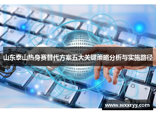 山东泰山热身赛替代方案五大关键策略分析与实施路径