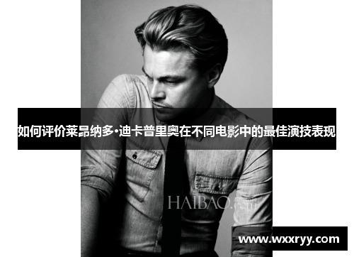 如何评价莱昂纳多·迪卡普里奥在不同电影中的最佳演技表现