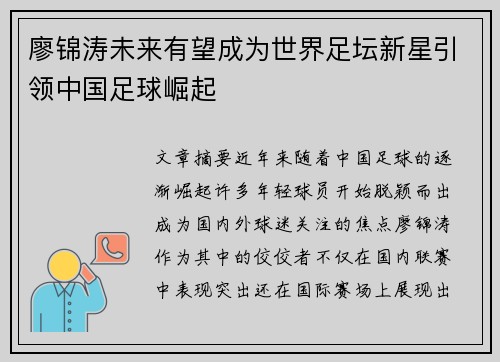 廖锦涛未来有望成为世界足坛新星引领中国足球崛起