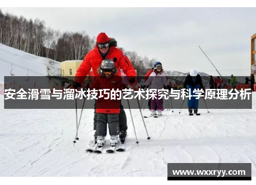 安全滑雪与溜冰技巧的艺术探究与科学原理分析