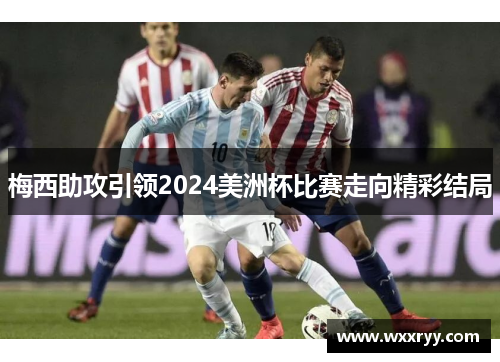 梅西助攻引领2024美洲杯比赛走向精彩结局