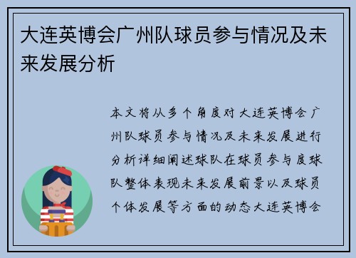 大连英博会广州队球员参与情况及未来发展分析