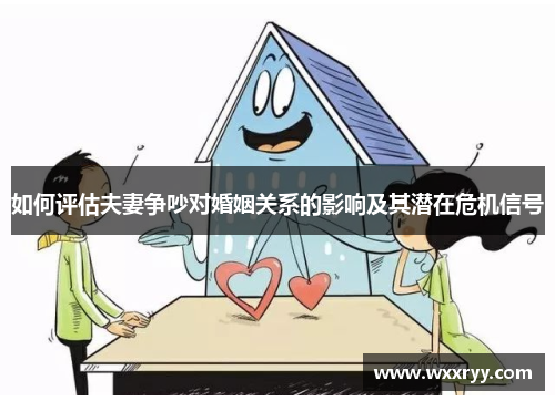 如何评估夫妻争吵对婚姻关系的影响及其潜在危机信号