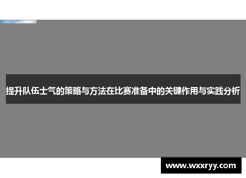 提升队伍士气的策略与方法在比赛准备中的关键作用与实践分析