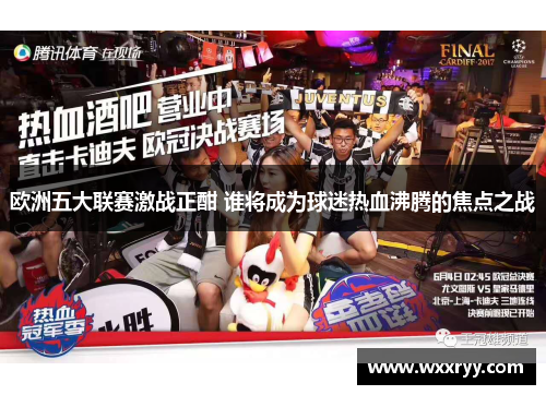欧洲五大联赛激战正酣 谁将成为球迷热血沸腾的焦点之战