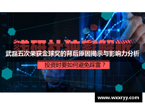 武磊五次荣获金球奖的背后原因揭示与影响力分析